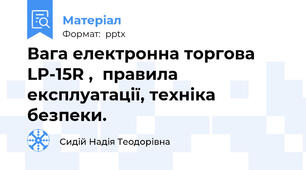 Вага електронна торгова LP-15R ,  правила експлуатації, техніка безпеки.