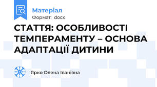 СТАТТЯ: ОСОБЛИВОСТІ ТЕМПЕРАМЕНТУ – ОСНОВА АДАПТАЦІЇ ДИТИНИ