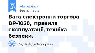 Вага електронна торгова ВР-1038,  правила експлуатації, техніка безпеки.