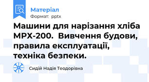 Машини для нарізання хліба МРХ-200.  Вивчення будови, правила експлуатації, техніка безпеки.