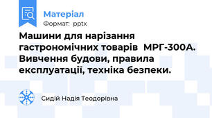 Машини для нарізання гастрономічних товарів  МРГ-300А. Вивчення будови, правила експлуатації, техніка безпеки.