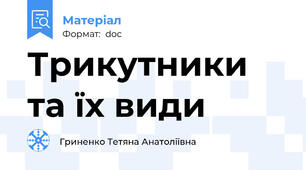 Трикутники та їх види