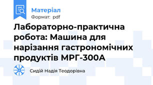 Лабораторно-практична робота: Машина для нарізання гастрономічних продуктів МРГ-300А