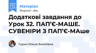 Додаткові завдання до  Урок 32. ПАП’Є-МАШЕ. СУВЕНІРИ З ПАП’Є-МАше