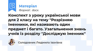 Конспект з уроку української мови для 2 класу на тему "Розрізняю іменники, які називають один предмет і багато. Узагальнення знань учнів із розділу "Досліджую іменник"