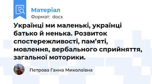 Українці ми маленькі, українці батько й ненька. Розвиток спостережливості, пам’яті, мовлення, вербального сприйняття, загальної моторики.