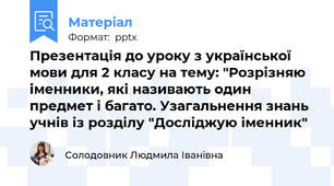 Презентація до уроку з української мови для 2 класу на тему: "Розрізняю іменники, які називають один предмет і багато. Узагальнення знань учнів із розділу "Досліджую іменник"