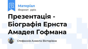 Презентація - Біографія Ернста Амадея Гофмана