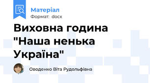 Виховна година "Наша ненька Україна"