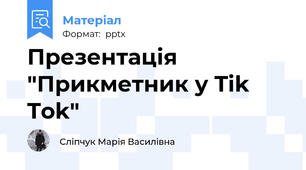Презентація "Прикметник у Tik Tok"