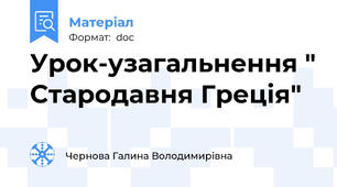 Урок-узагальнення " Стародавня Греція"
