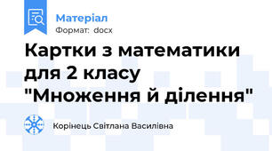 Картки з математики для 2 класу "Множення й ділення"