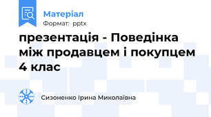 презентація - Поведінка між продавцем і покупцем 4 клас