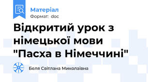 Відкритий урок з німецької мови "Пасха в Німеччині"