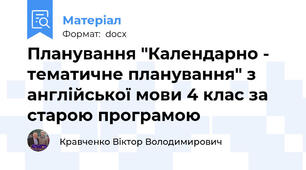 Планування "Календарно - тематичне планування" з англійської мови 4 клас за старою програмою
