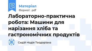 Лабораторно-практична робота: Машини для нарізання хліба та гастрономічних продуктів