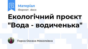 Екологічний проєкт "Вода - водиченька"
