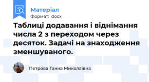 Таблиці додавання і віднімання числа 2 з переходом через десяток. Задачі на знаходження зменшуваного.