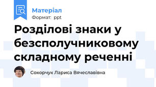 Розділові знаки у безсполучниковому складному реченні