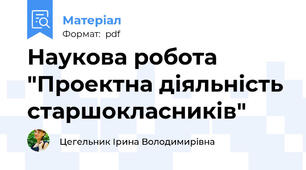 Наукова робота "Проектна діяльність старшокласників"