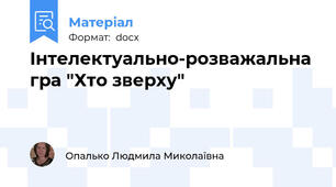 Інтелектуально-розважальна гра "Хто зверху"