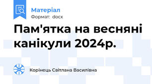 Пам'ятка на весняні канікули 2024р.