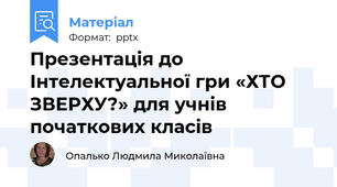 Презентація до Інтелектуальної гри «ХТО ЗВЕРХУ?» для учнів початкових класів