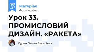 Урок 33. ПРОМИСЛОВИЙ ДИЗАЙН. «РАКЕТА»