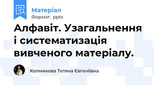 Алфавіт. Узагальнення і систематизація вивченого матеріалу.