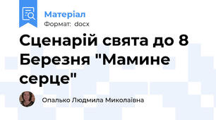 Сценарій свята до 8 Березня "Мамине серце"