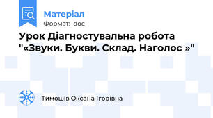 Урок Діагностувальна робота  "«Звуки. Букви. Склад. Наголос »"