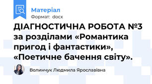 ДІАГНОСТИЧНА РОБОТА №3 за розділами «Романтика пригод і фантастики», «Поетичне бачення світу».