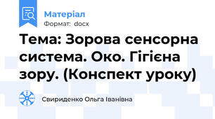 Тема: Зорова сенсорна система. Око. Гігієна зору. (Конспект уроку)