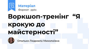 Воркшоп-тренінг  “Я крокую до майстерності”