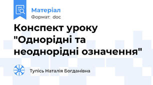 Конспект уроку "Однорідні та неоднорідні означення"