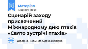 Сценарій заходу присвячений Міжнародному дню птахів «Свято зустрічі птахів»