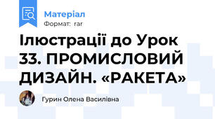 Ілюстрації до Урок 33. ПРОМИСЛОВИЙ ДИЗАЙН. «РАКЕТА»
