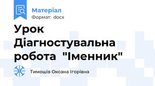 Урок Діагностувальна робота  "Іменник"