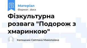Фізкультурна розвага "Подорож з хмаринкою"