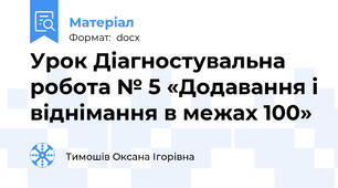 Урок Діагностувальна робота № 5 «Додавання і віднімання в межах 100»