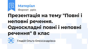 Презентація на тему "Повні і неповні речення. Односкладні повні і неповні речення" 8 клас
