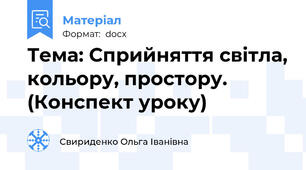 Тема: Сприйняття світла, кольору, простору. (Конспект уроку)