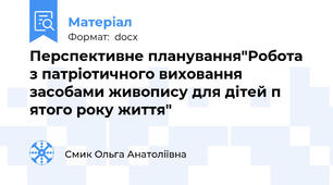 Перспективне планування"Робота з патріотичного виховання засобами живопису для дітей п ятого року життя"