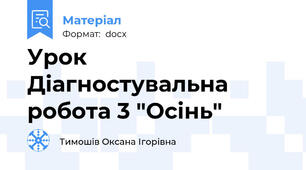 Урок Діагностувальна робота 3 "Осінь"