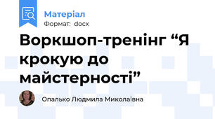 Воркшоп-тренінг “Я крокую до майстерності”