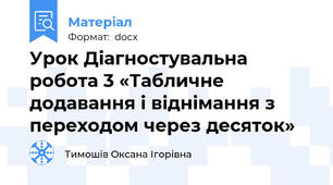 Урок Діагностувальна робота 3 «Табличне додавання і віднімання з переходом через десяток»