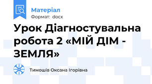 Урок Діагностувальна робота 2 «МІЙ ДІМ - ЗЕМЛЯ»