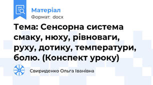 Тема: Сенсорна система смаку, нюху, рівноваги, руху, дотику, температури, болю. (Конспект уроку)