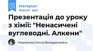 Презентація до уроку з хімії: "Ненасичені вуглеводні. Алкени"