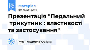 Презентація "Педальний  трикутник : властивості та застосування"